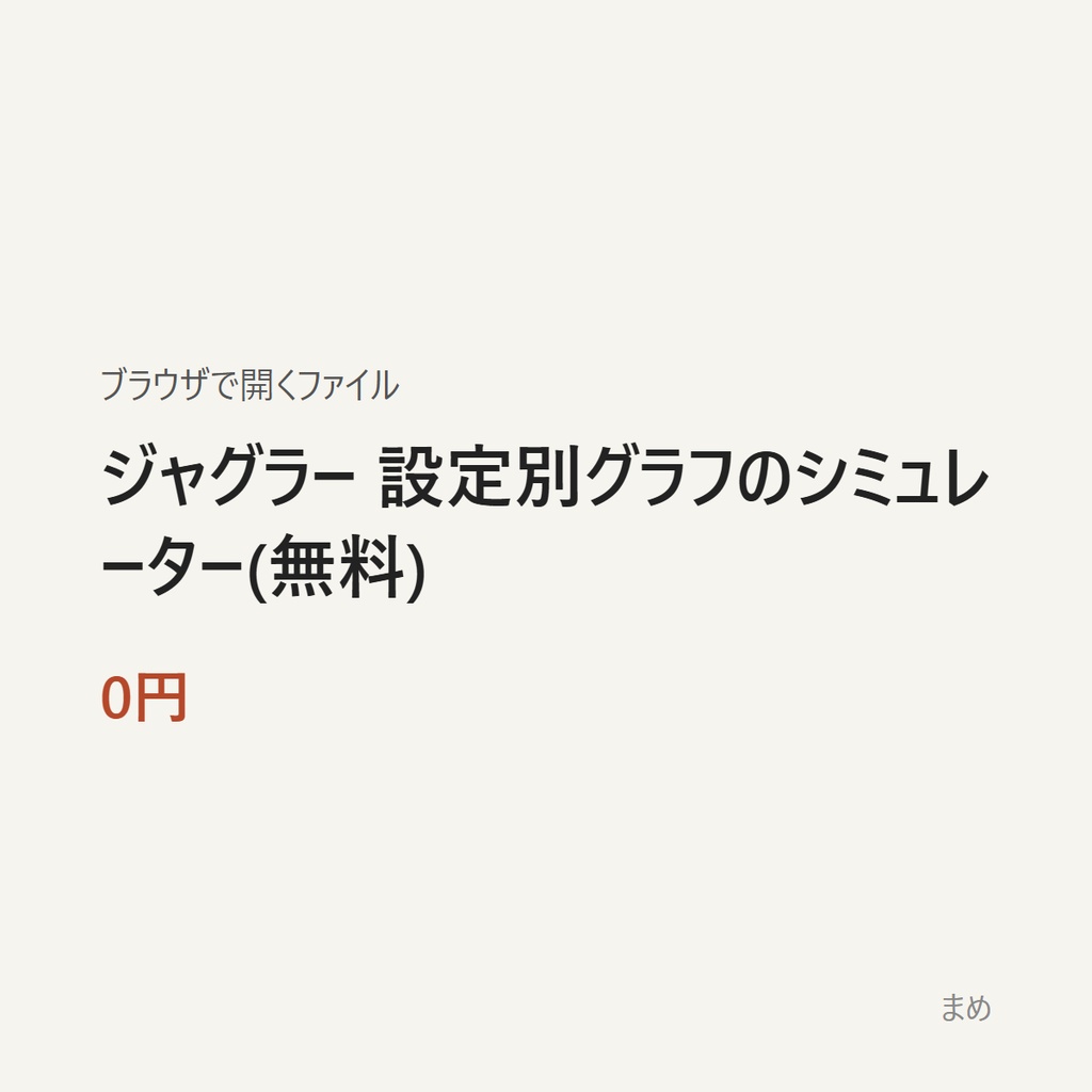 ジャグラー 設定別グラフのシミュレーター(無料)
