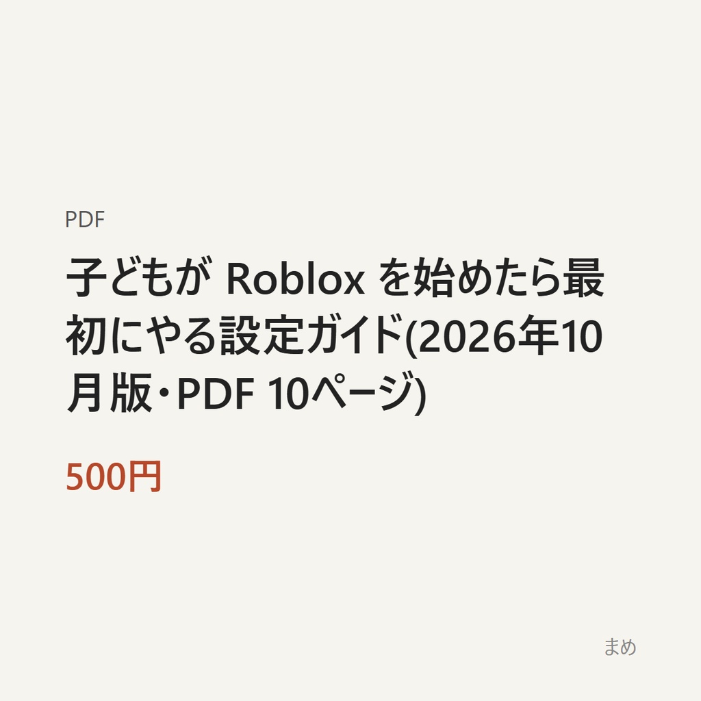 子どもが Roblox を始めたら最初にやる設定ガイド(2026年10月版・PDF 10ページ)