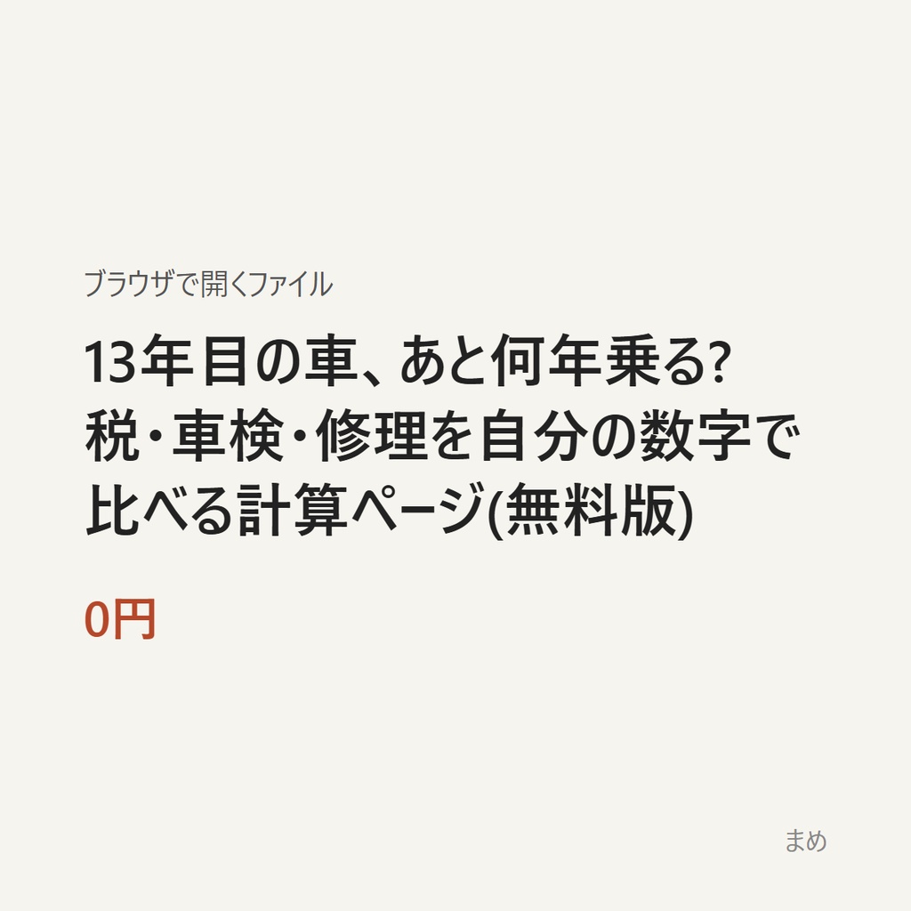 13年目の車、あと何年乗る? 税・車検・修理を自分の数字で比べる計算ページ(無料版)