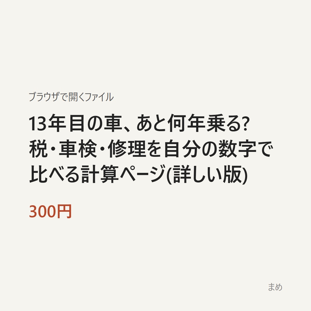 13年目の車、あと何年乗る? 税・車検・修理を自分の数字で比べる計算ページ(詳しい版)
