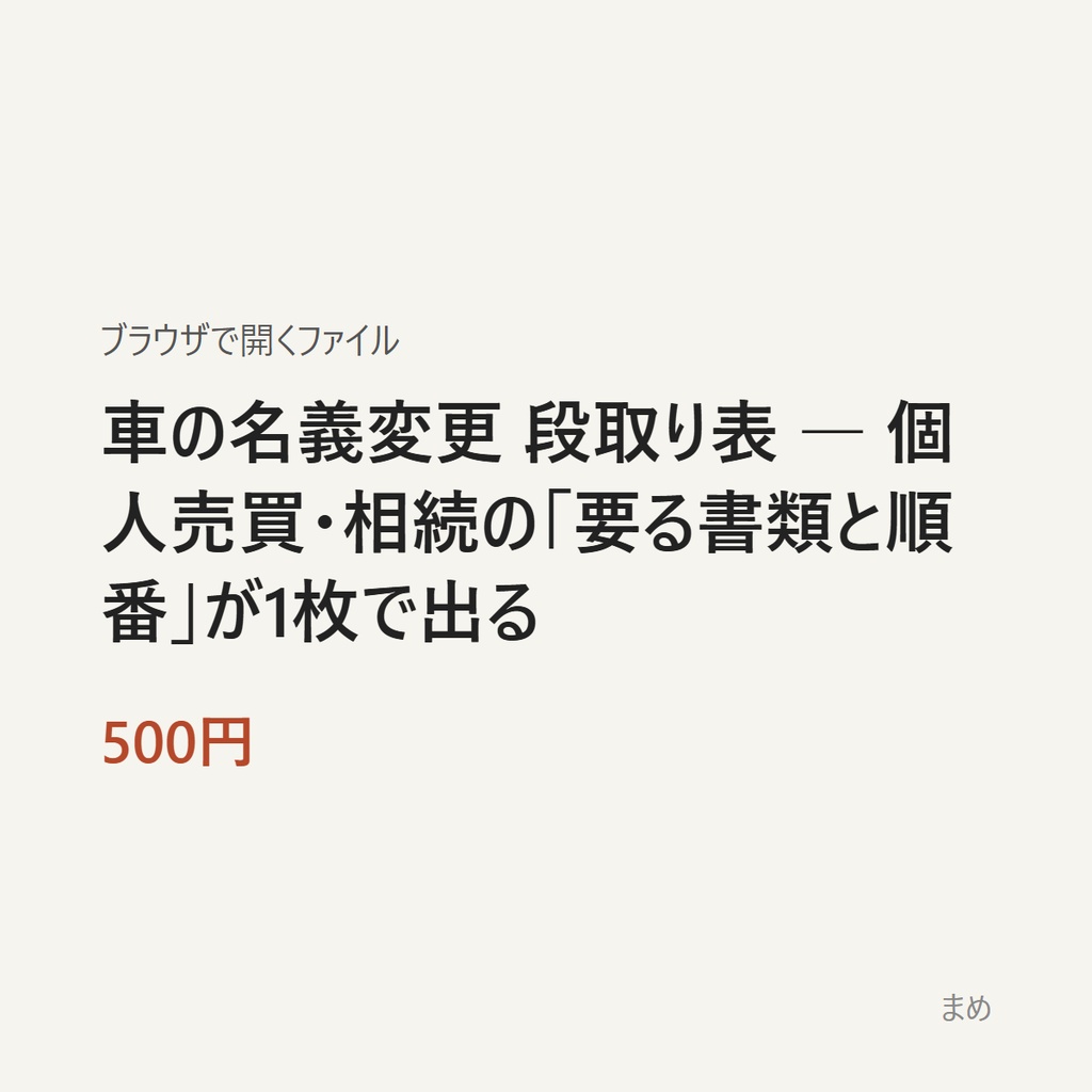 車の名義変更 段取り表 ― 個人売買・相続の「要る書類と順番」が1枚で出る