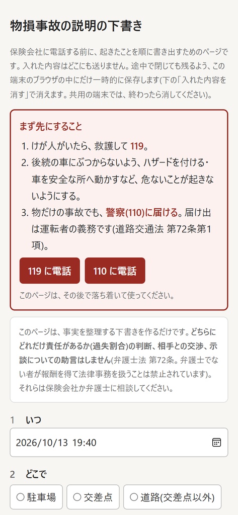 物損事故の直後、保険会社に電話する前に。状況説明の下書きができるページ