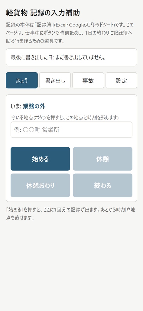 軽貨物(黒ナンバー)の記録簿 ― 業務の記録・点呼の記録・事故の記録・指導監督の記録・運転者等台帳を1冊に(Excel)