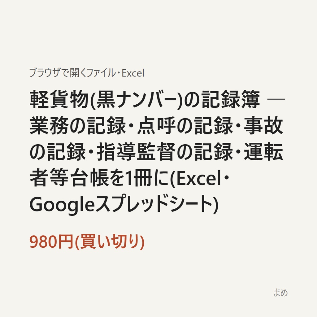 軽貨物(黒ナンバー)の記録簿 ― 業務の記録・点呼の記録・事故の記録・指導監督の記録・運転者等台帳を1冊に(Excel)