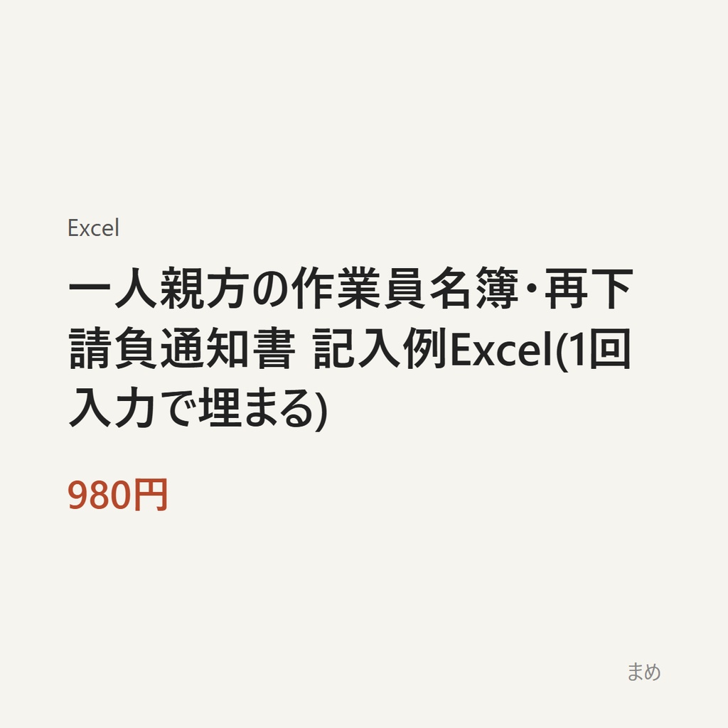 一人親方の作業員名簿・再下請負通知書 記入例Excel(1回入力で埋まる)