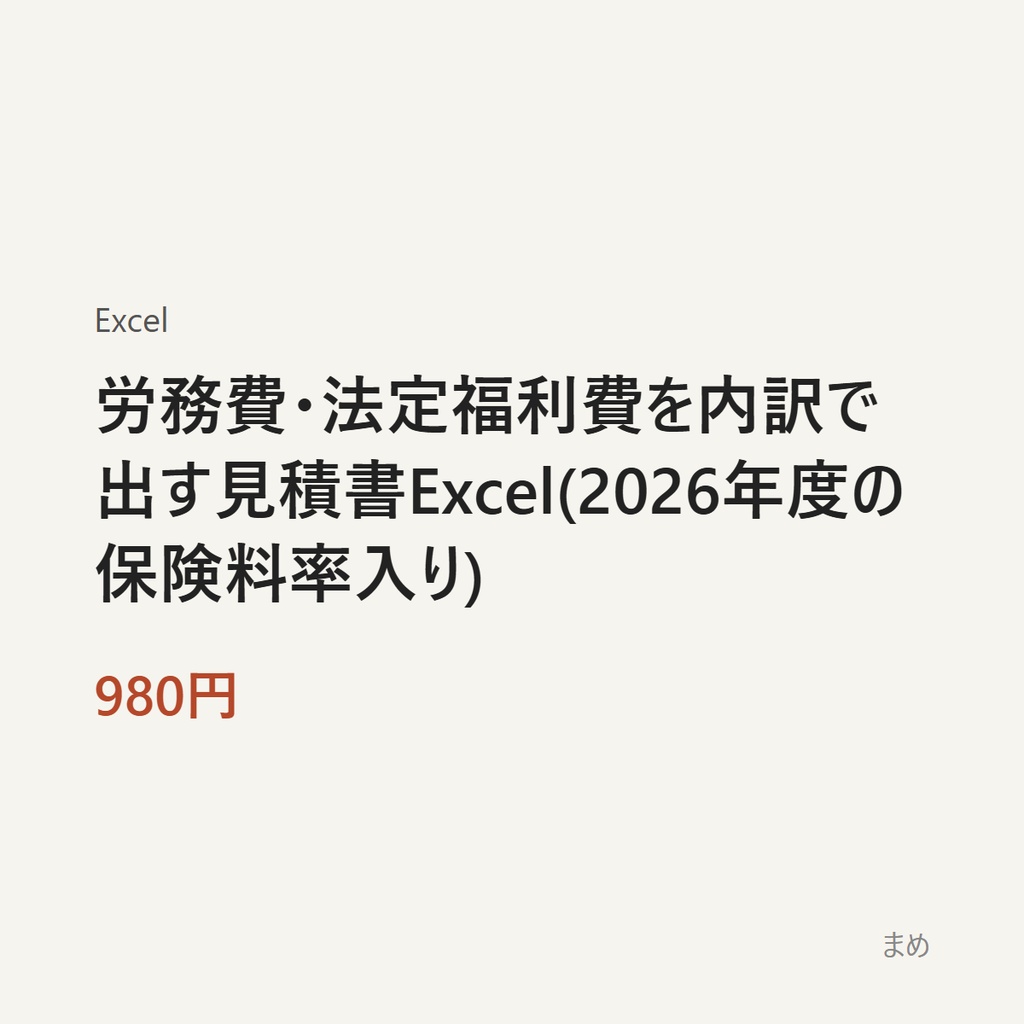 労務費・法定福利費を内訳で出す見積書Excel(2026年度の保険料率入り)