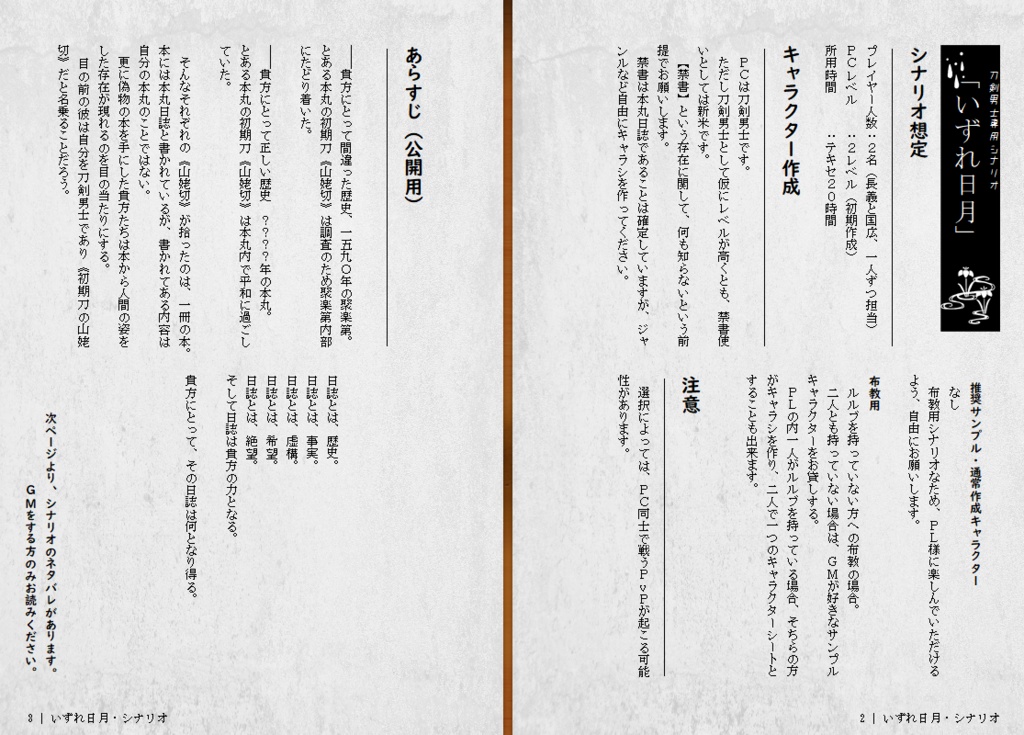 刀剣男士専用 ブラインド・ミトスシナリオ 「いずれ日月」