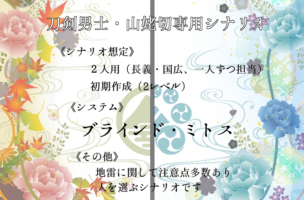 刀剣男士専用 ブラインド・ミトスシナリオ 「いずれ日月」