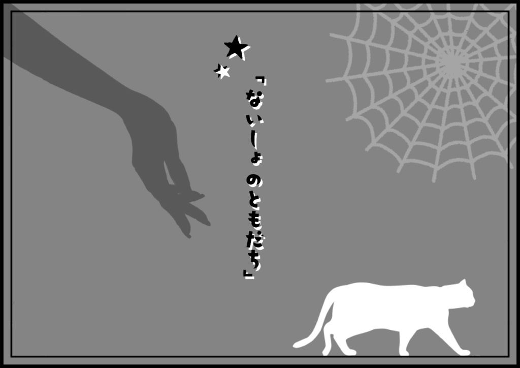 TRPGシナリオ集「刀剣はいさ心も知らず」
