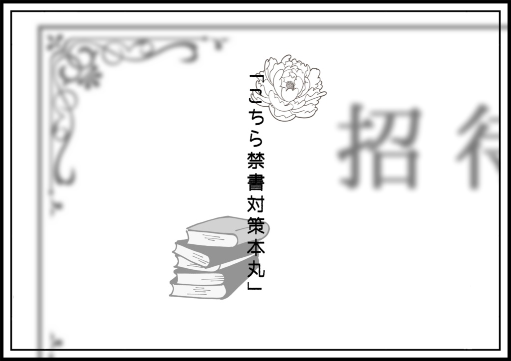 TRPGシナリオ集「刀剣はいさ心も知らず」