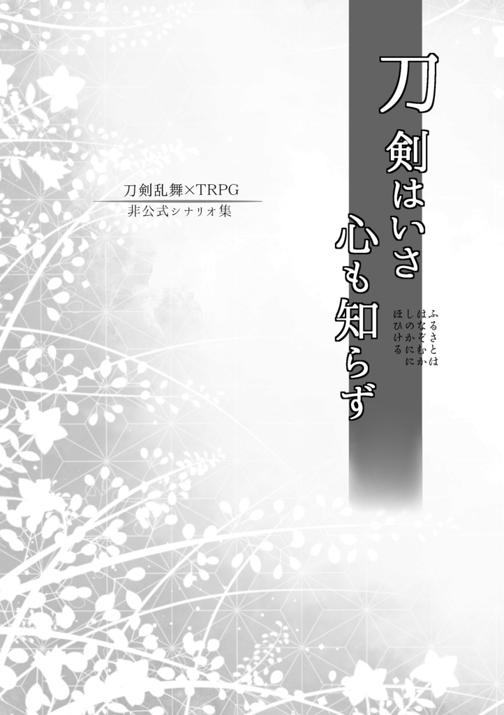 TRPGシナリオ集「刀剣はいさ心も知らず」
