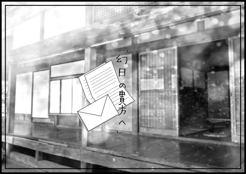 TRPGシナリオ集「刀剣はいさ心も知らず」