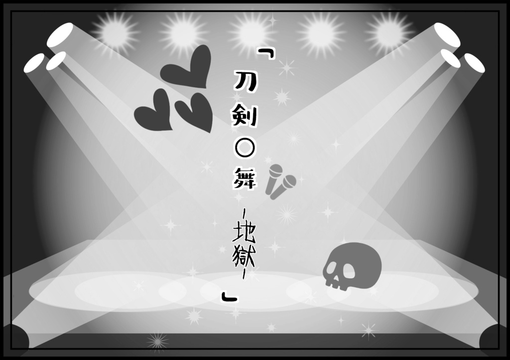 TRPGシナリオ集「刀剣はいさ心も知らず」