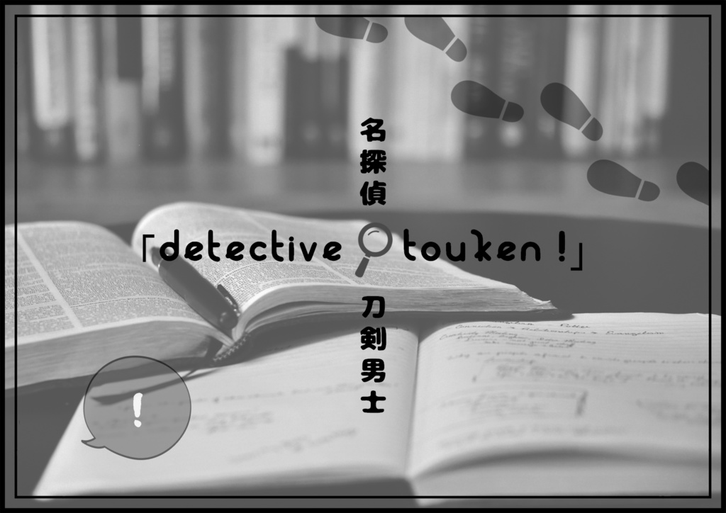 TRPGシナリオ集「刀剣はいさ心も知らず」