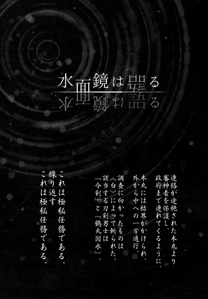 CoCシナリオ「水面鏡は語る」