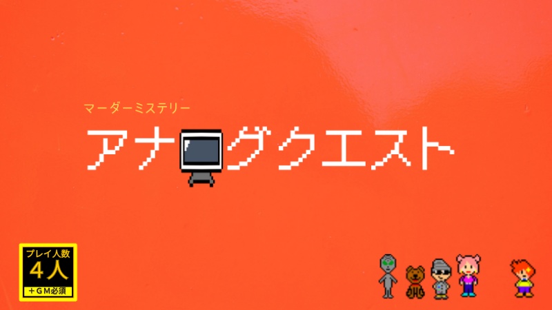 レトロRPG風マーダーミステリー『アナログクエスト』
