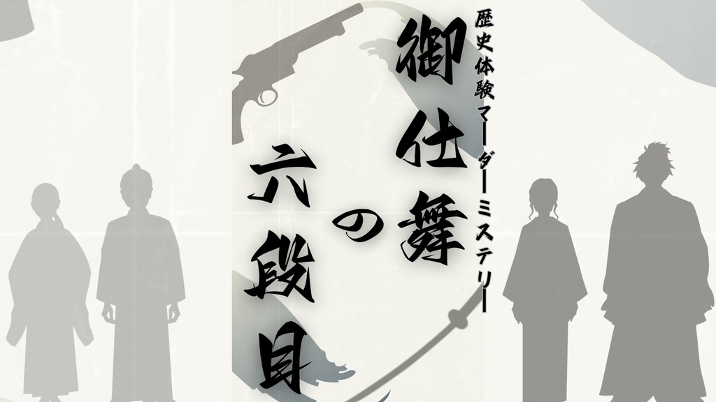 歴史体験マーダーミステリー『御仕舞の六段目』