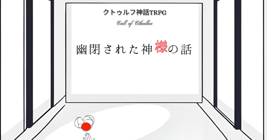 【6版】幽閉された神様の話【クトゥルフ神話TRPG】