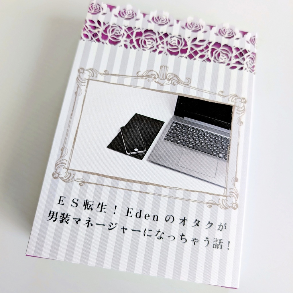 ES転生!Edenのオタクが男装マネージャーになっちゃう話 保存版
