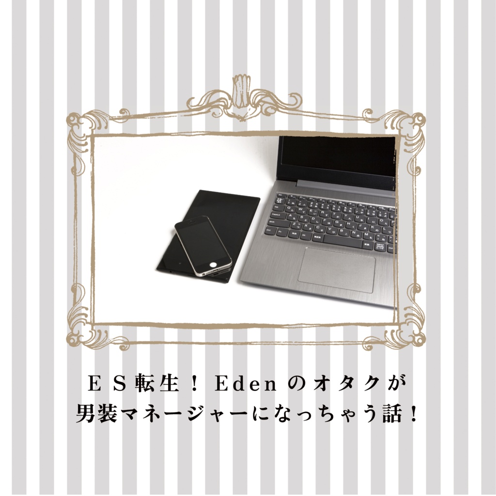 ES転生！Edenのオタクが男装マネージャーになっちゃう話 保存版