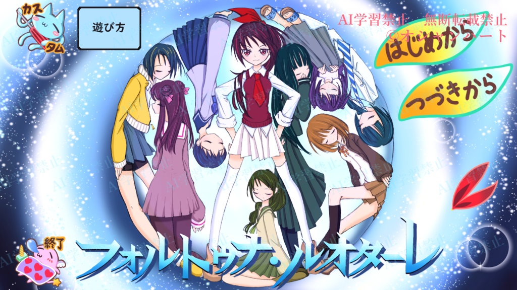 フォルトゥナ・ルオターレ(体験版)