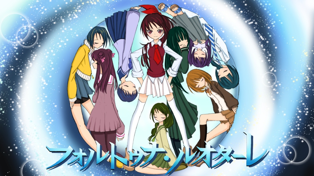 「フォルトゥナ・ルオターレ」デスゲーム×ループADV