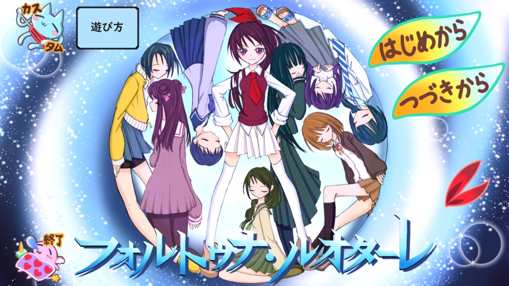 「フォルトゥナ・ルオターレ」デスゲーム×ループADV