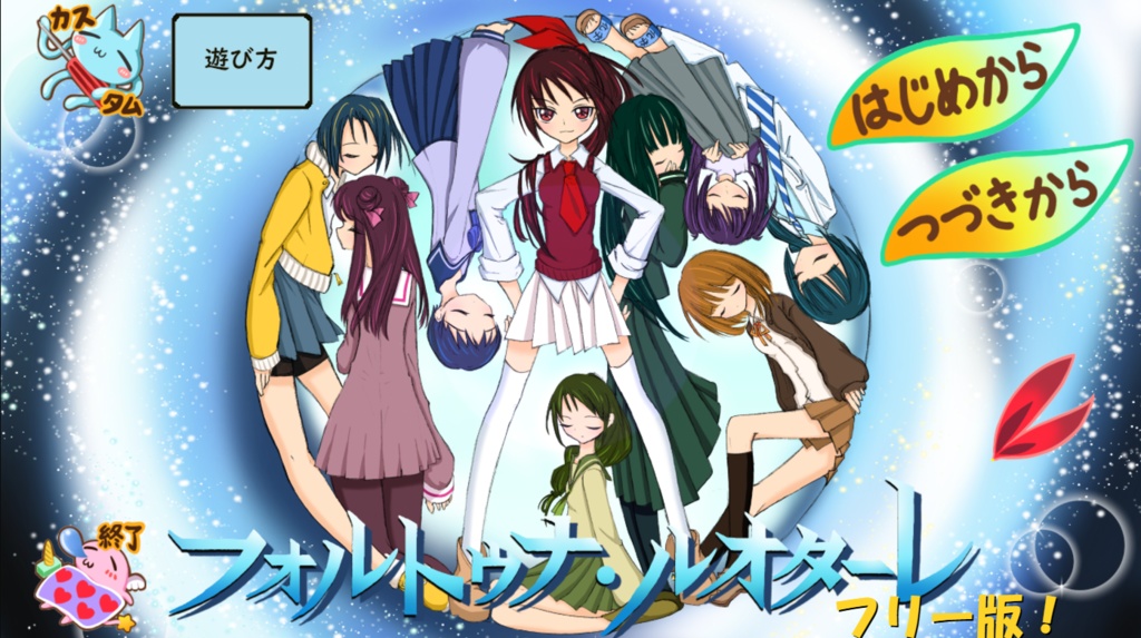 【フリー版】フォルトゥナ・ルオターレ