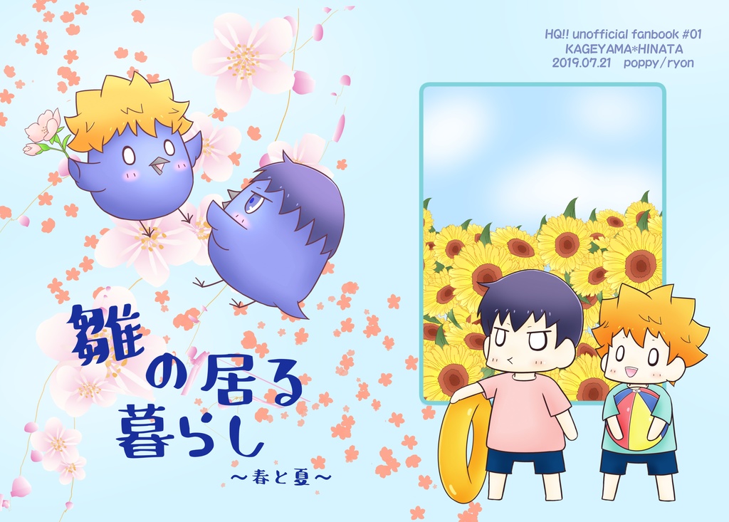 雛の居る暮らし～春と夏～