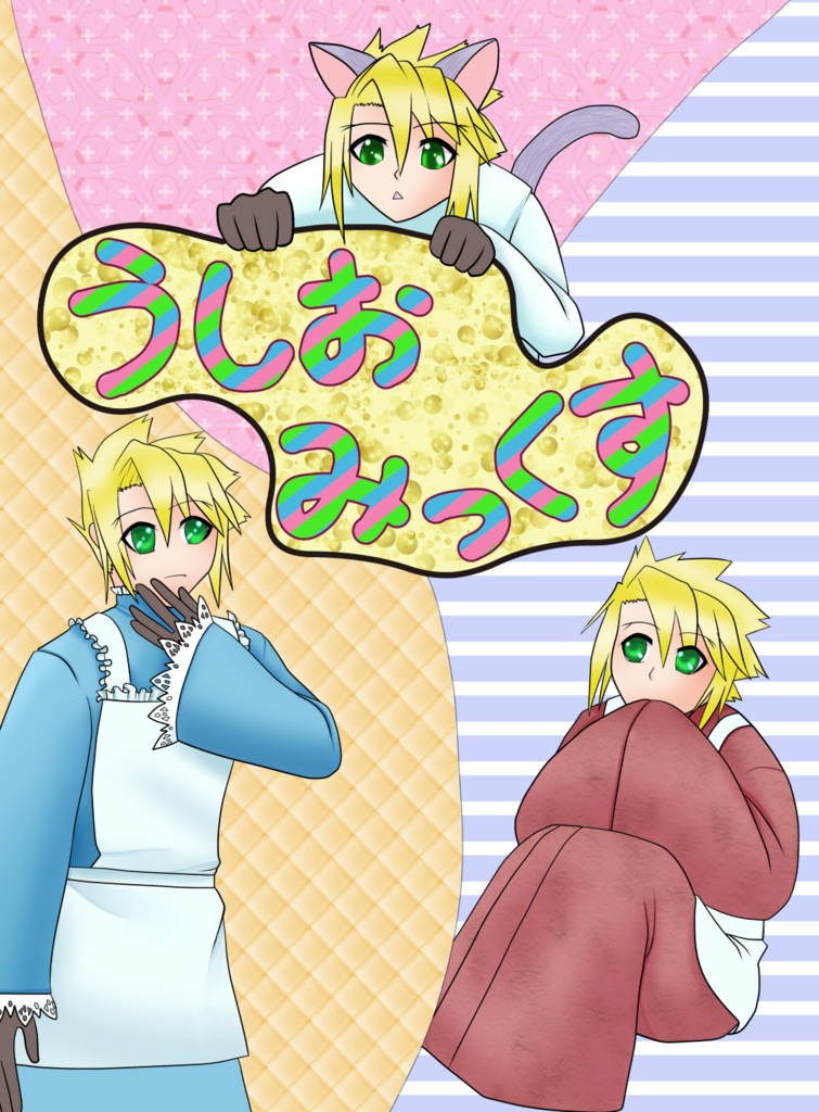 【屑牛再録本】うしおみっくす
