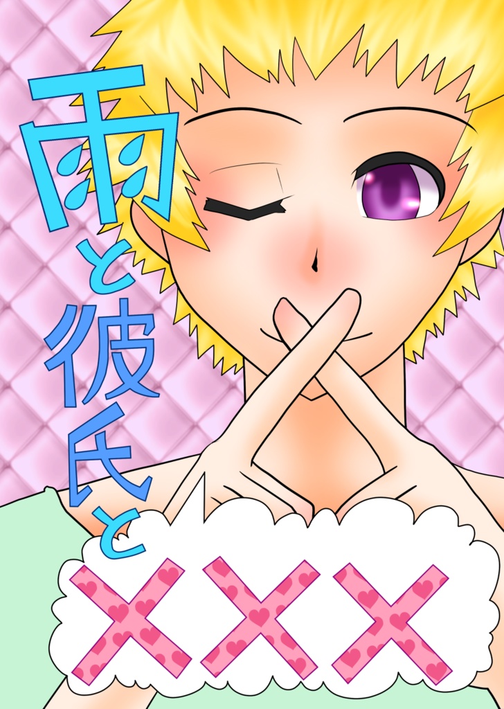 【帥墨】雨と彼氏とXXX