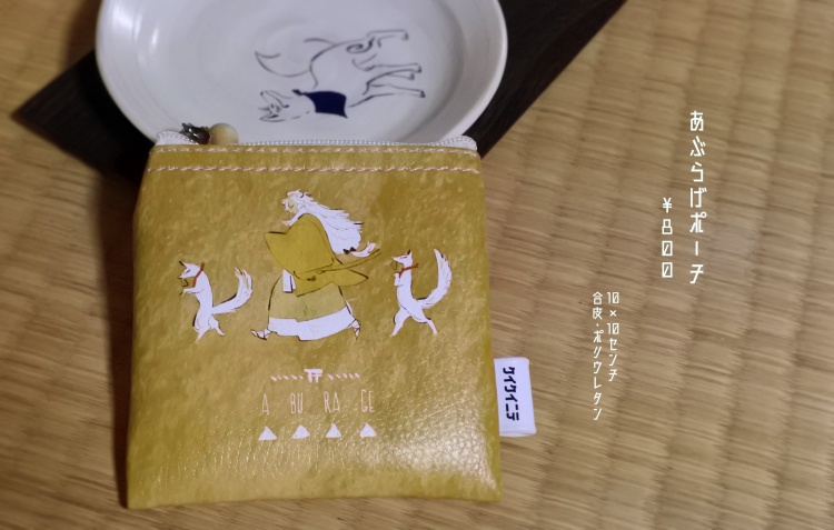 あぶらげポーチ