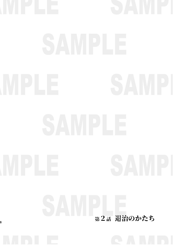 退治屋 退異形討伐救治協会 2