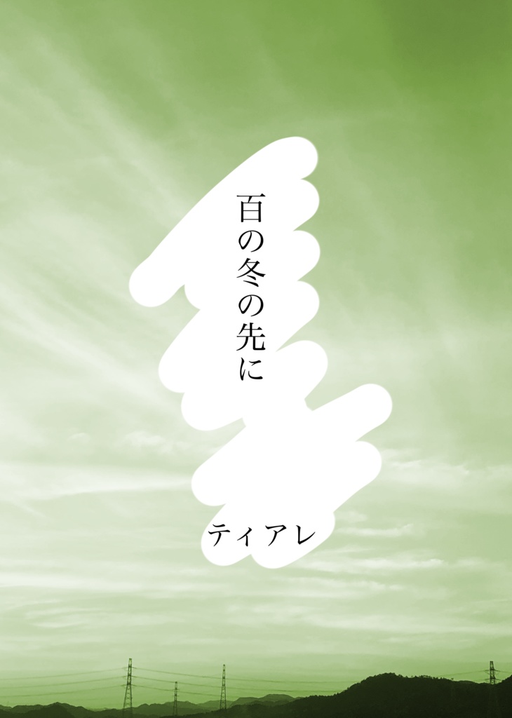 百の冬の先に