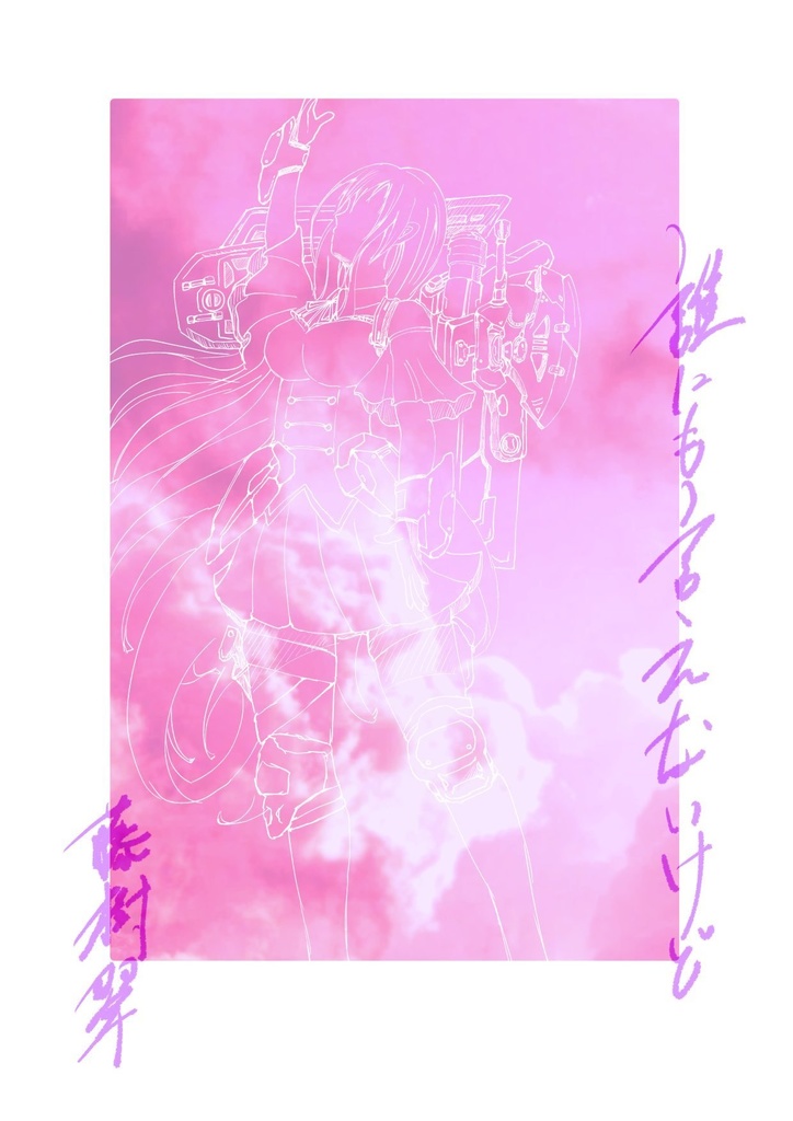 誰にも言えないけど