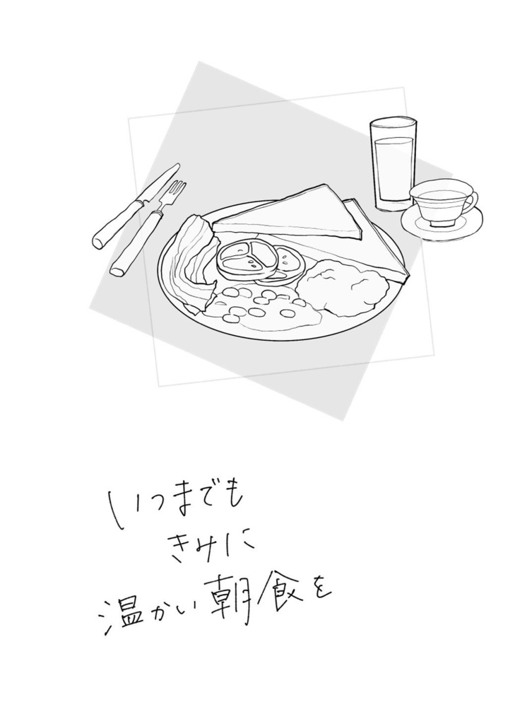 【アニパレぴょん】いつまでもきみに温かい朝食を【マジェスト】