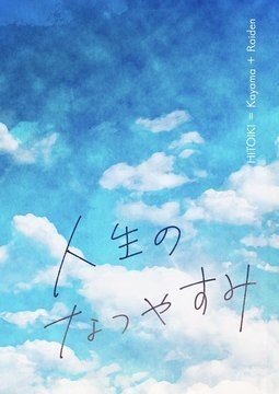 人生のなつやすみ