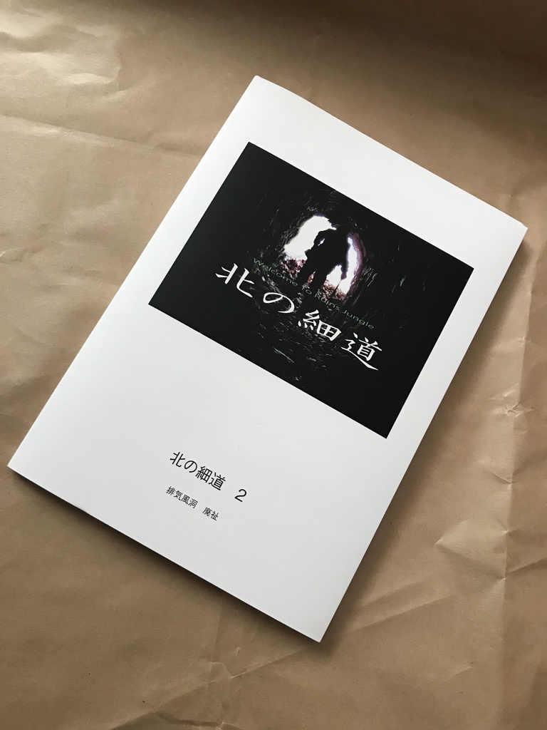 北の細道　公式写真集2　排気風道　廃趾