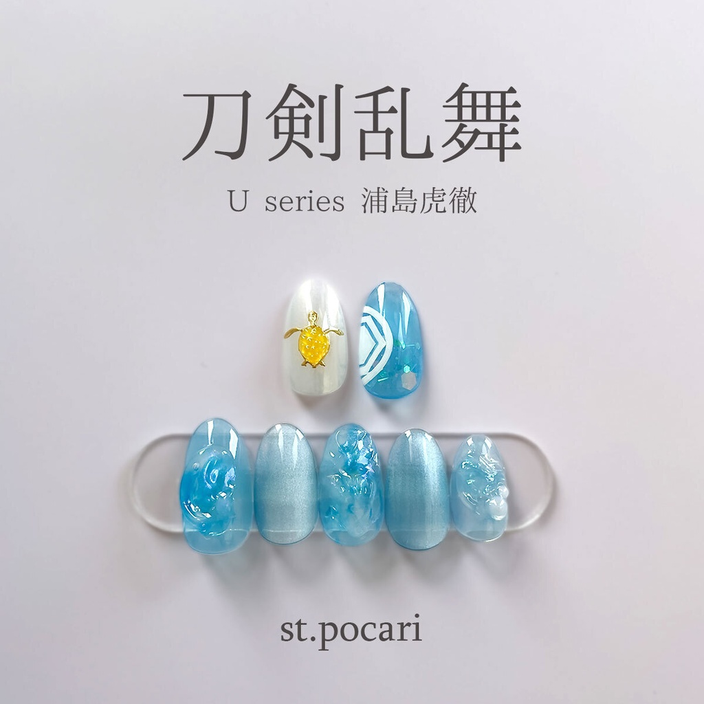 【Uシリーズ】浦島虎徹イメージネイルチップ【着せ替え】