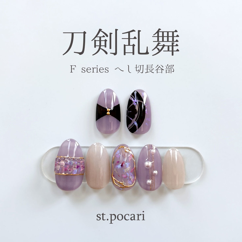 【Fシリーズ】へし切長谷部イメージネイルチップ【着せ替え】