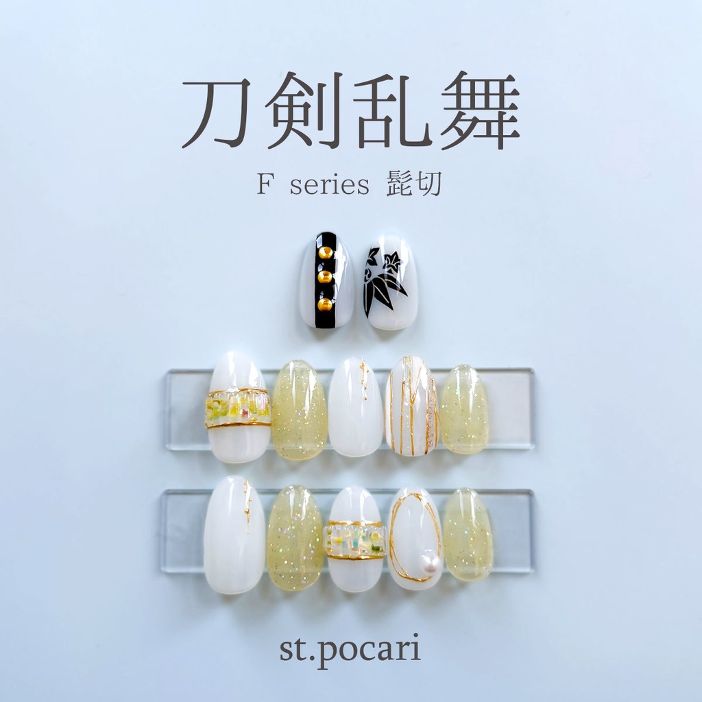 【Fシリーズ】髭切イメージネイルチップ【着せ替え】