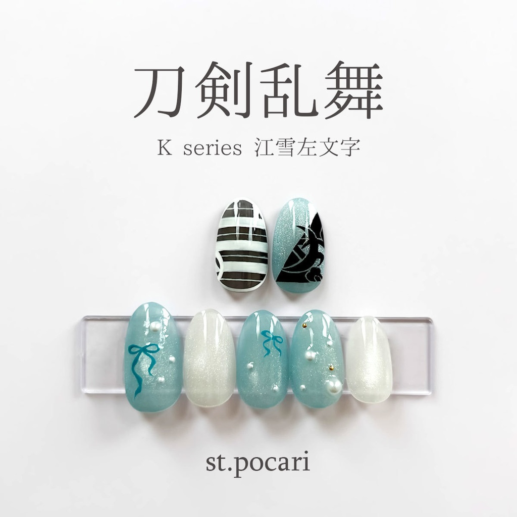 【Kシリーズ】江雪左文字イメージネイルチップ【着せ替えセット】