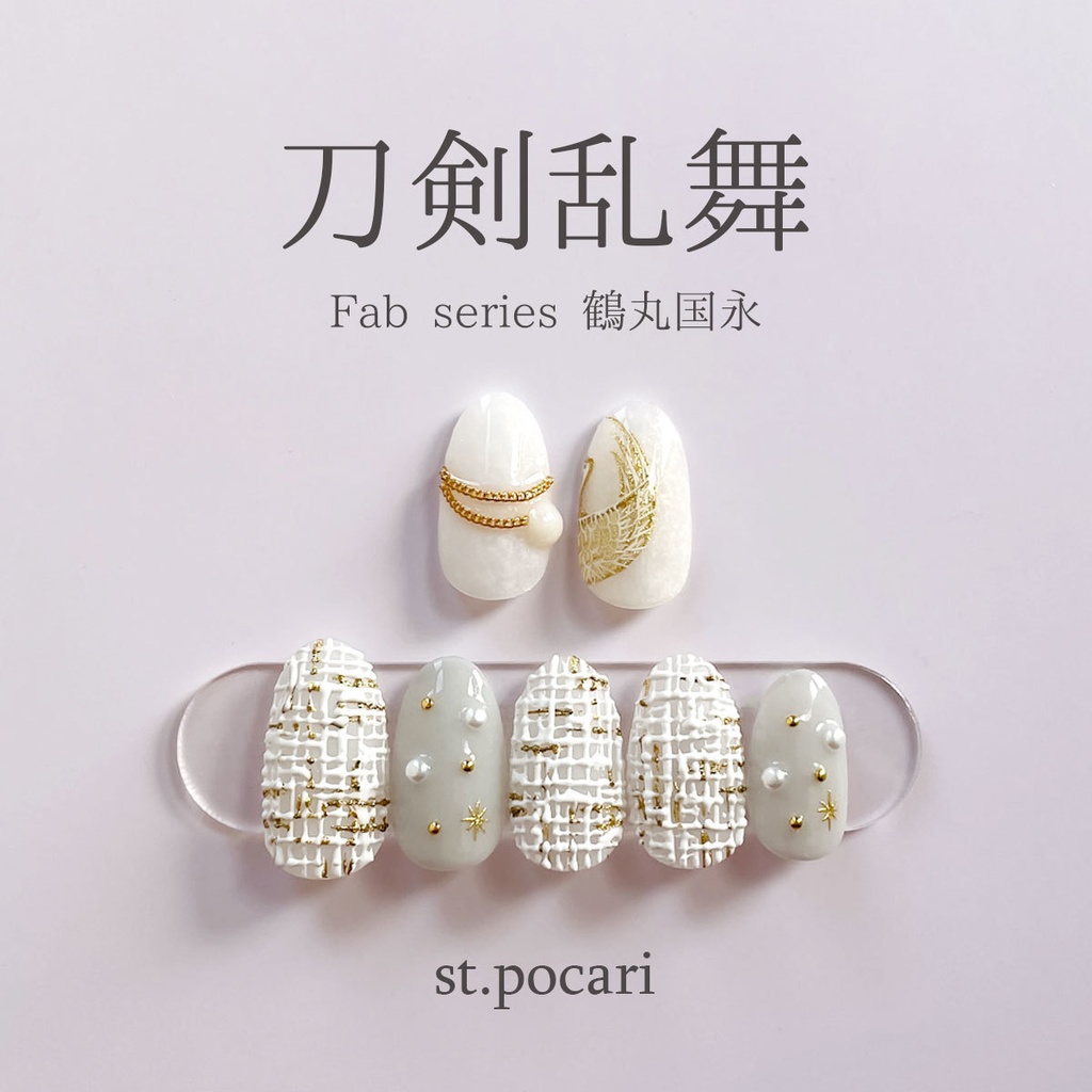 【Fabシリーズ】鶴丸国永イメージネイルチップ【着せ替え】