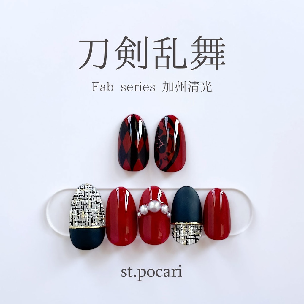 【Fabシリーズ】加州清光イメージネイルチップ【着せ替え】