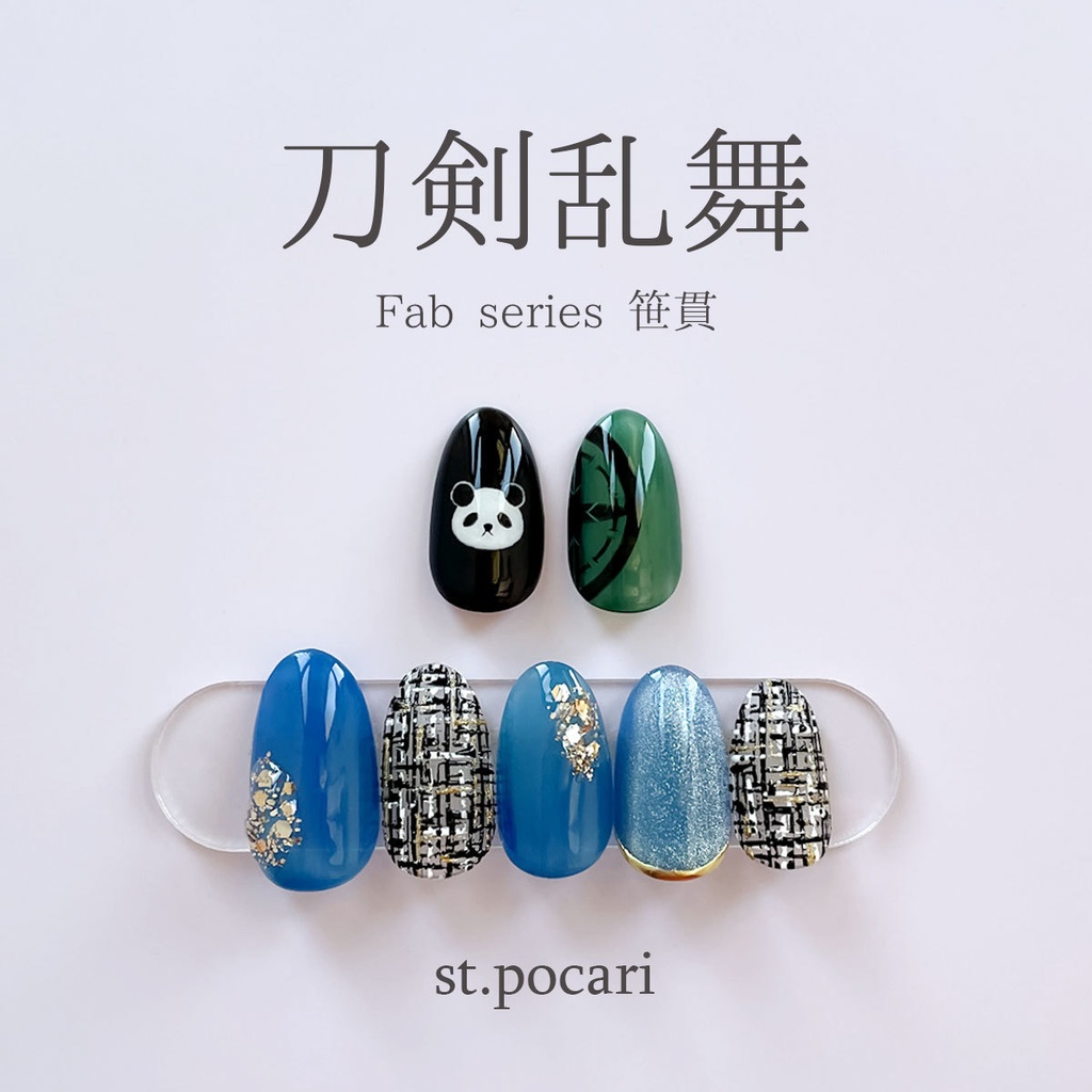 【Fabシリーズ】笹貫イメージネイルチップ【着せ替え】
