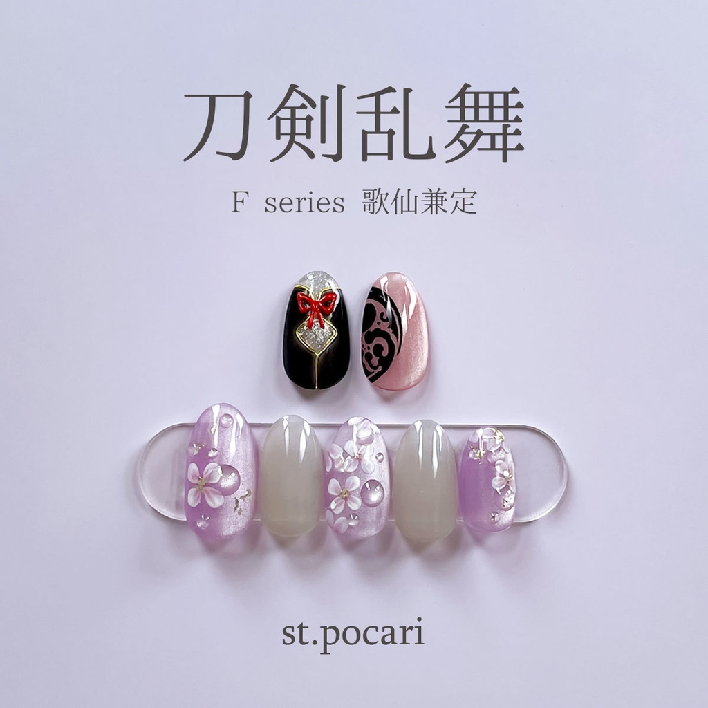 【Fシリーズ】歌仙兼定イメージネイルチップ【着せ替え】