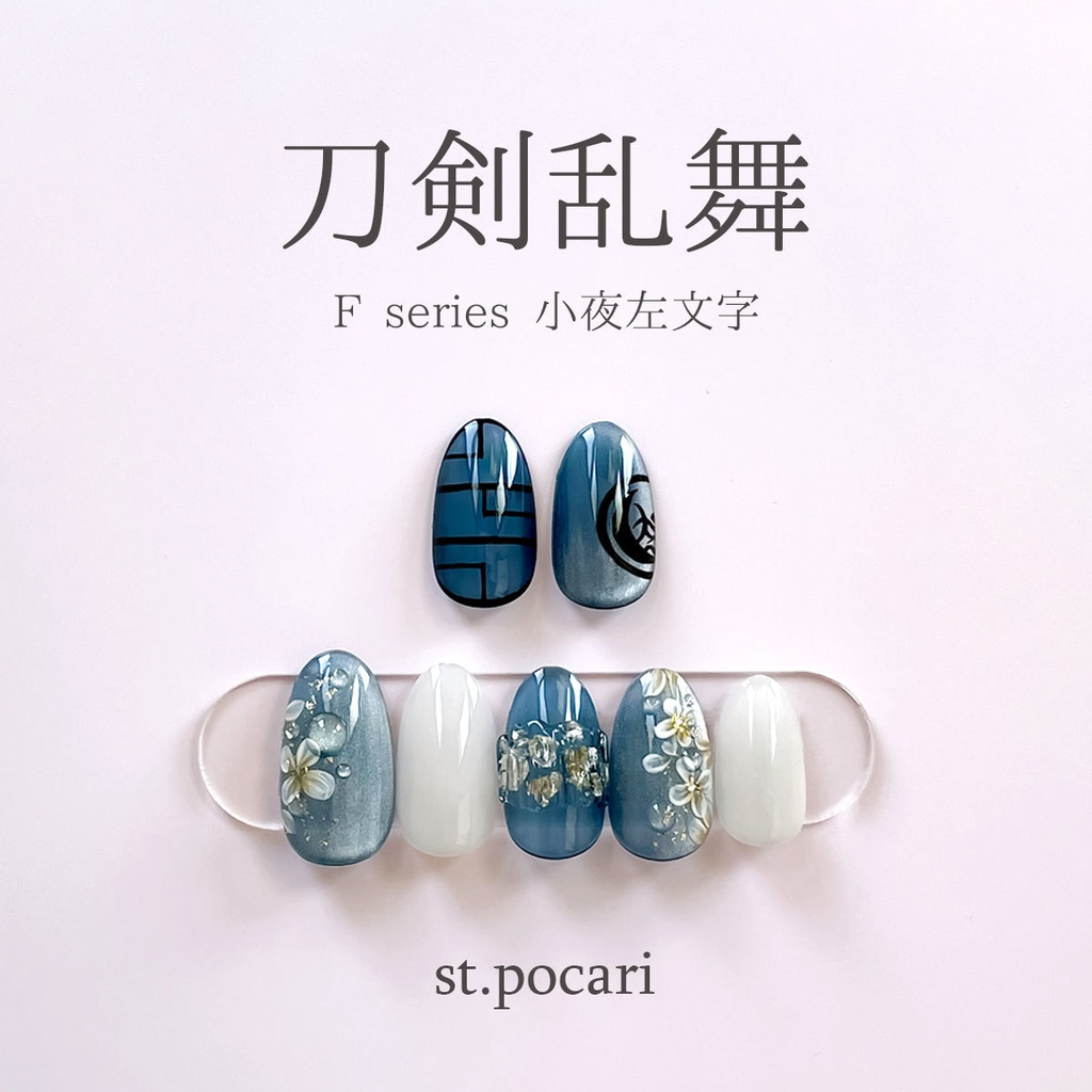 【Fシリーズ】小夜左文字イメージネイルチップ【着せ替え】