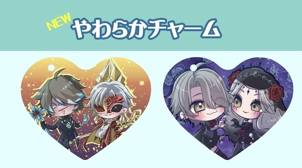 やわらかチャーム
