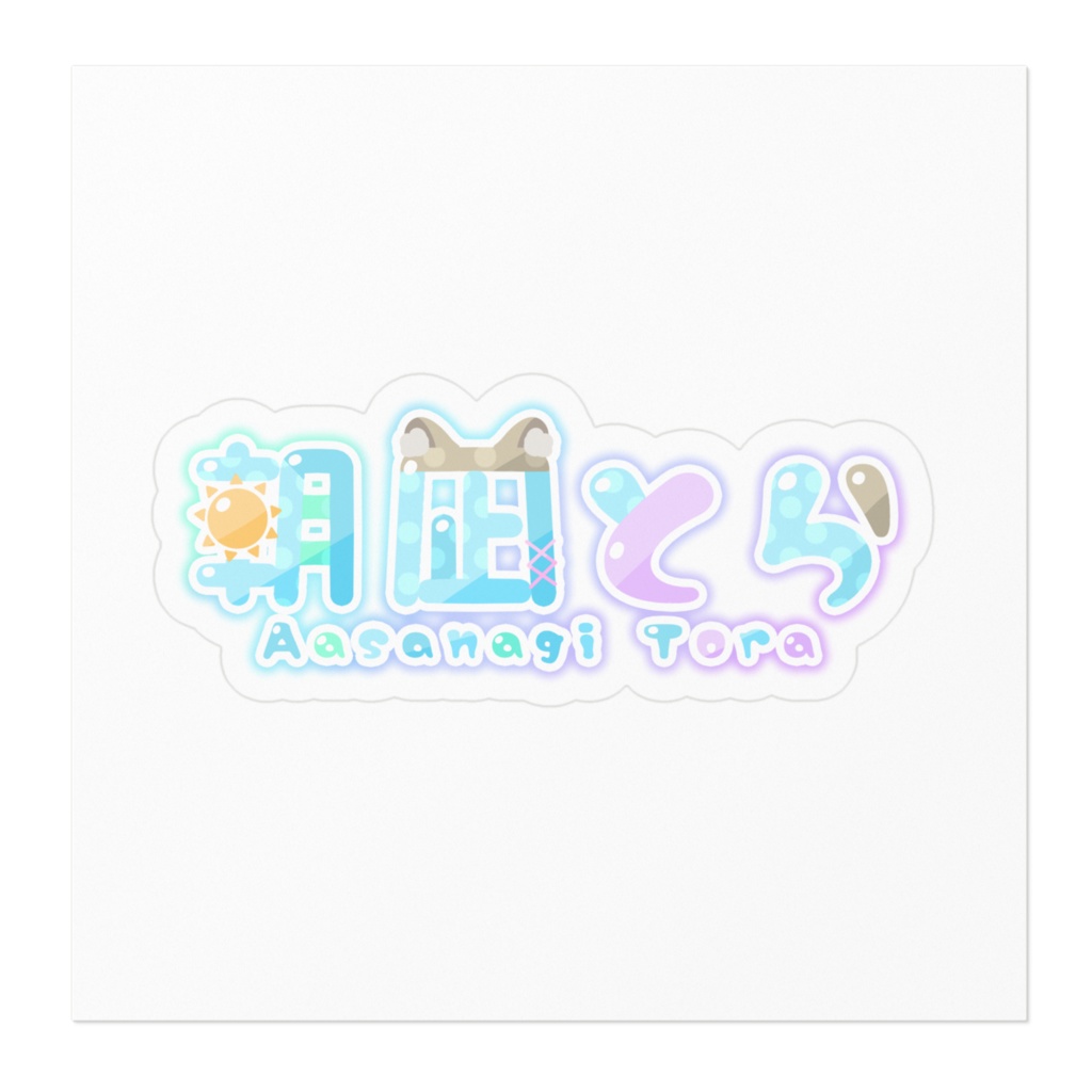 朝凪とら ロゴステッカー