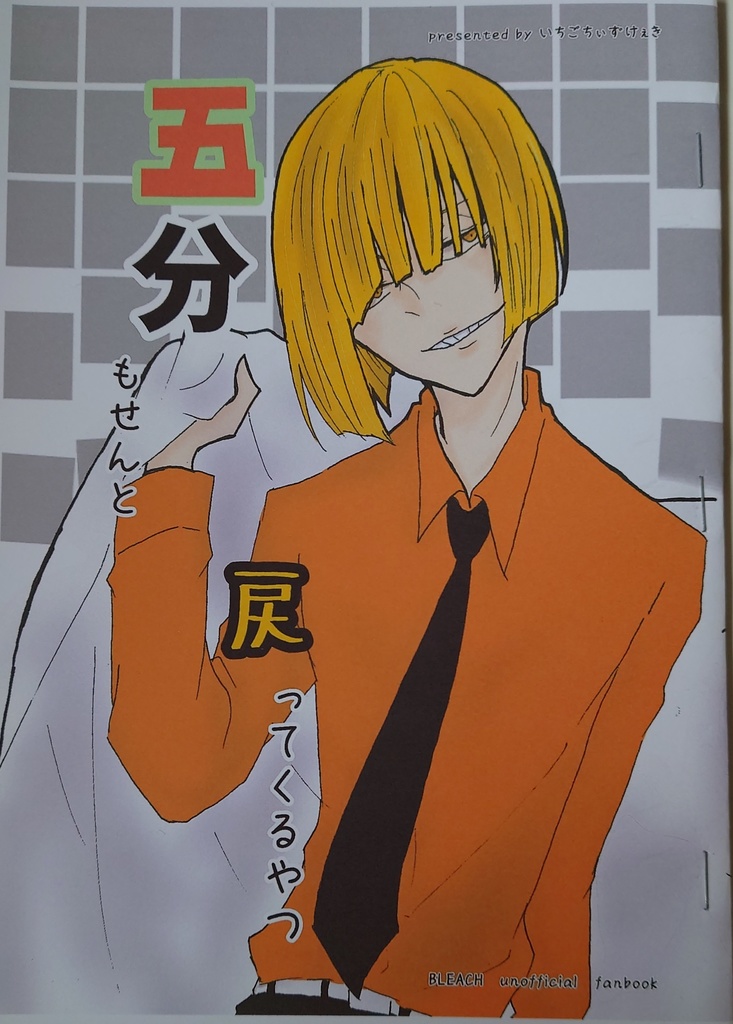 五分もせんと戻ってくるやつ